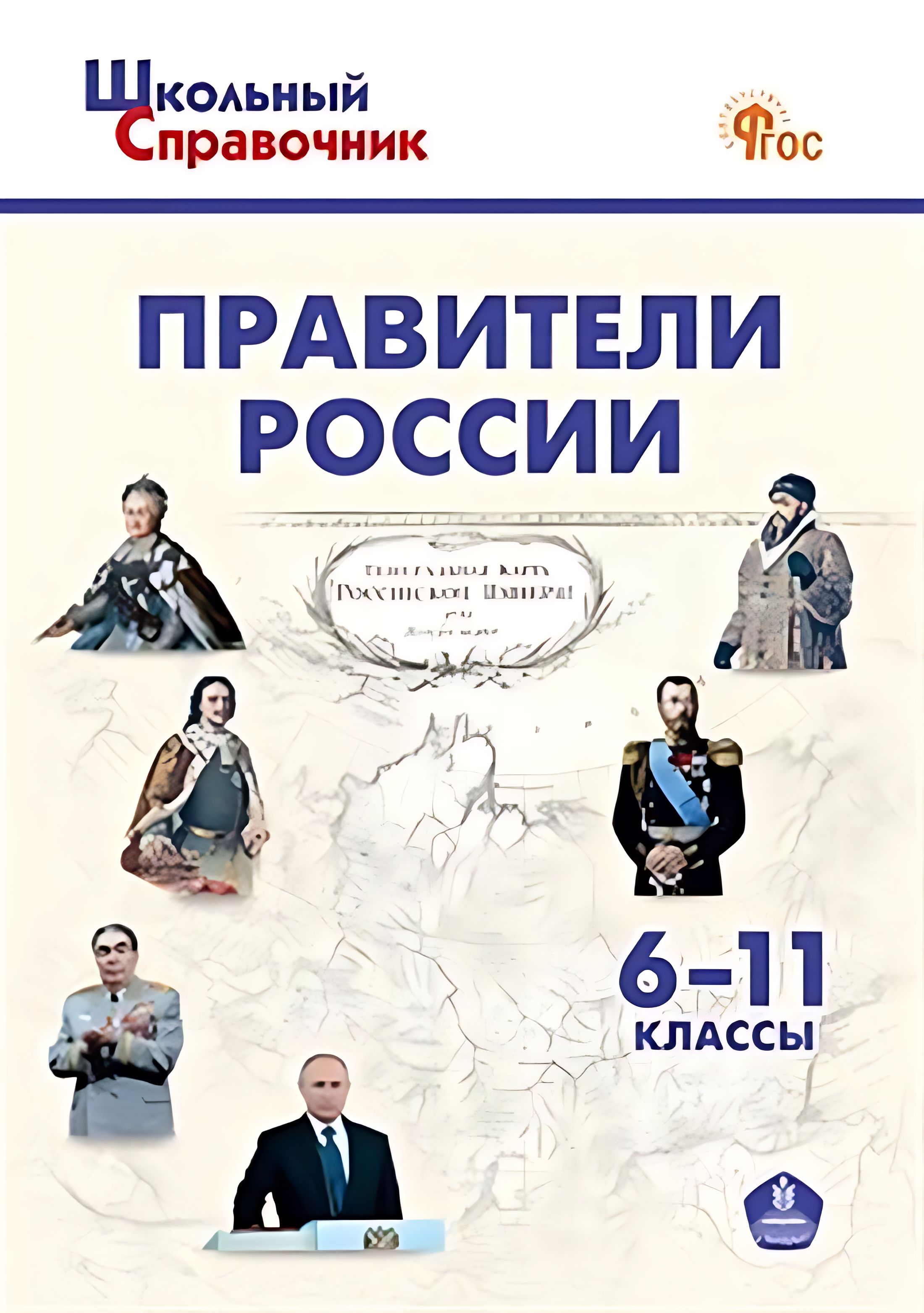 ШСп Правители России. 6 11 кл. НОВЫЙ ФГОС