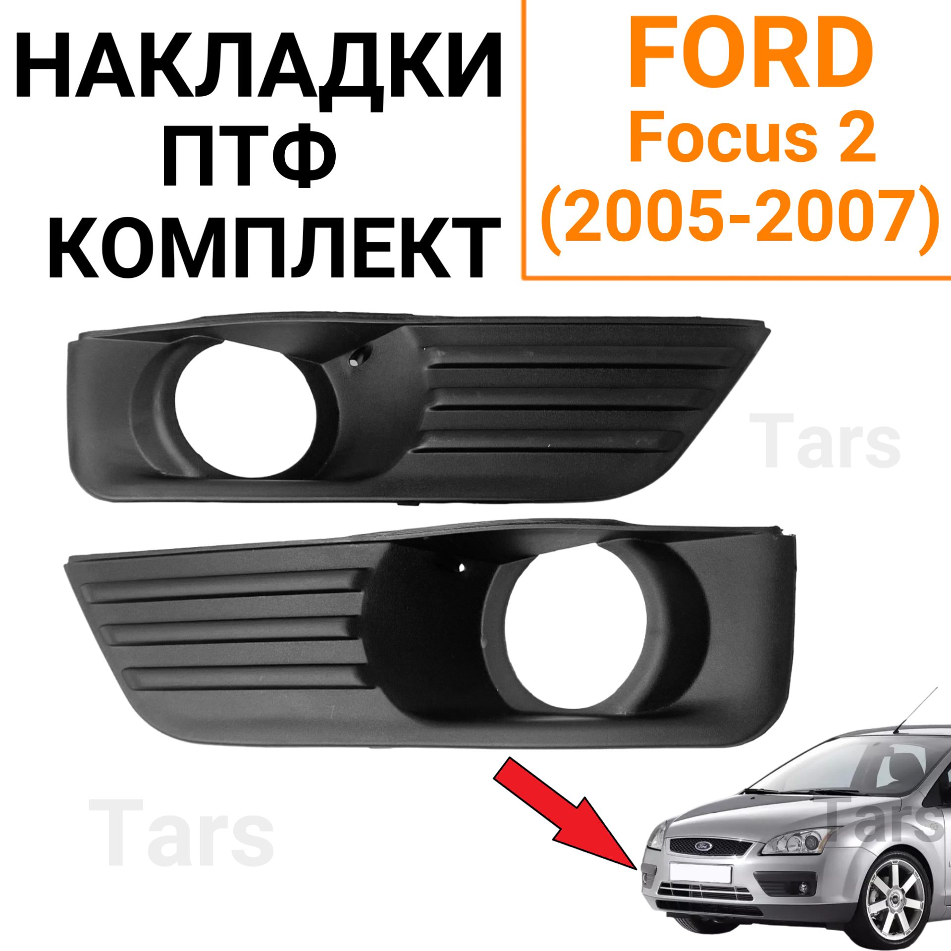 Накладки ПТФ комплект Ford Focus 2 (2005-2007)