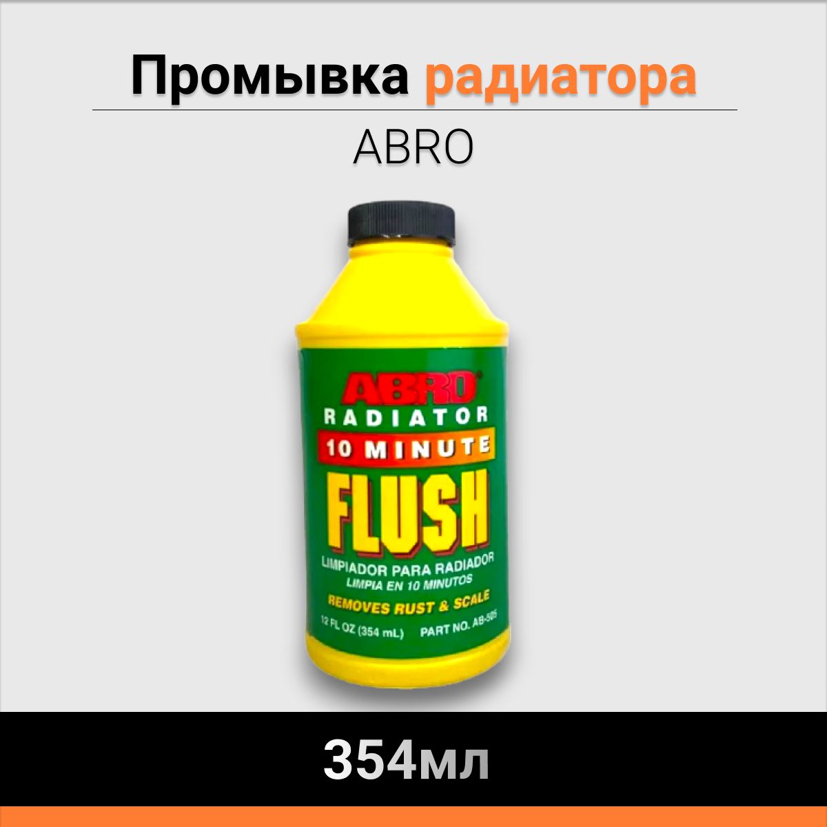 Промывка радиатора ABRO 354мл