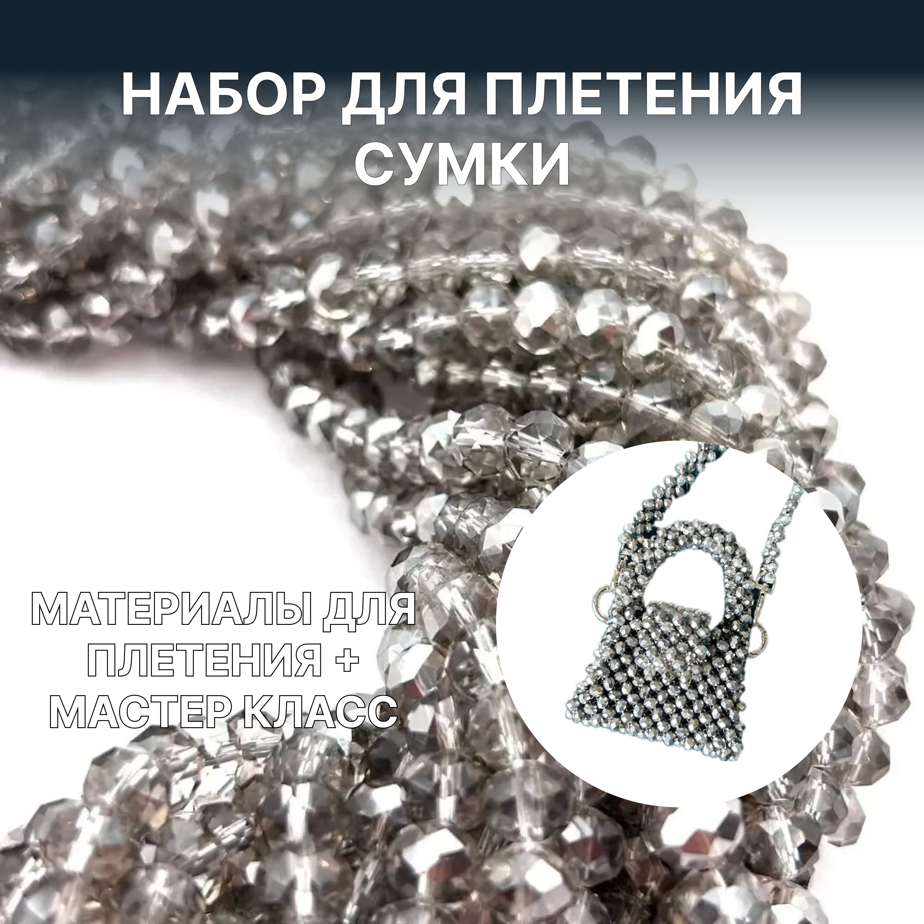 Набор для плетения сумки из хрустальных бусин, 8 мм, цвет топаз