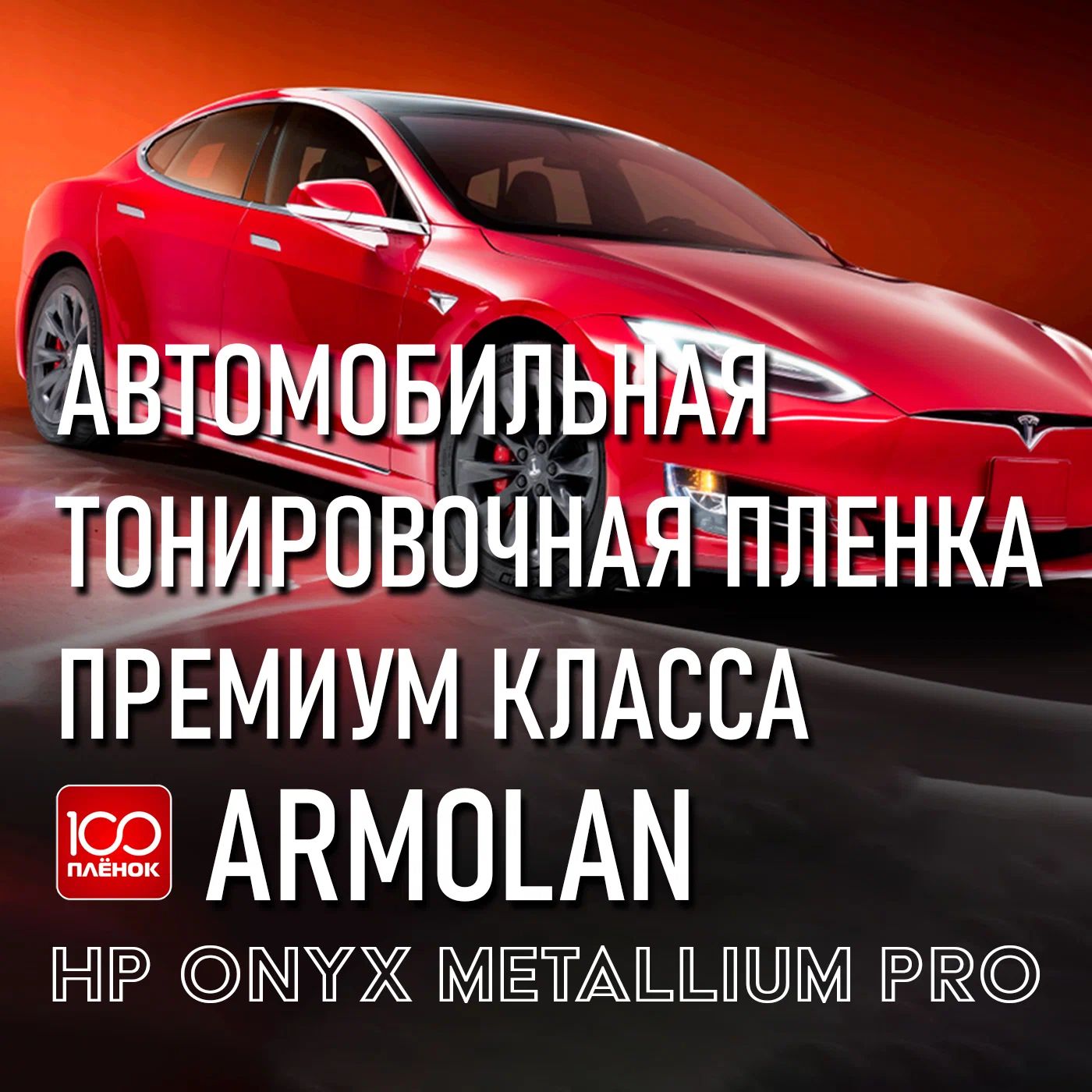 ПленкатонировочнаяArmolanHPOnyx35MetaliumPro,ЦЕНАЗАМЕТР