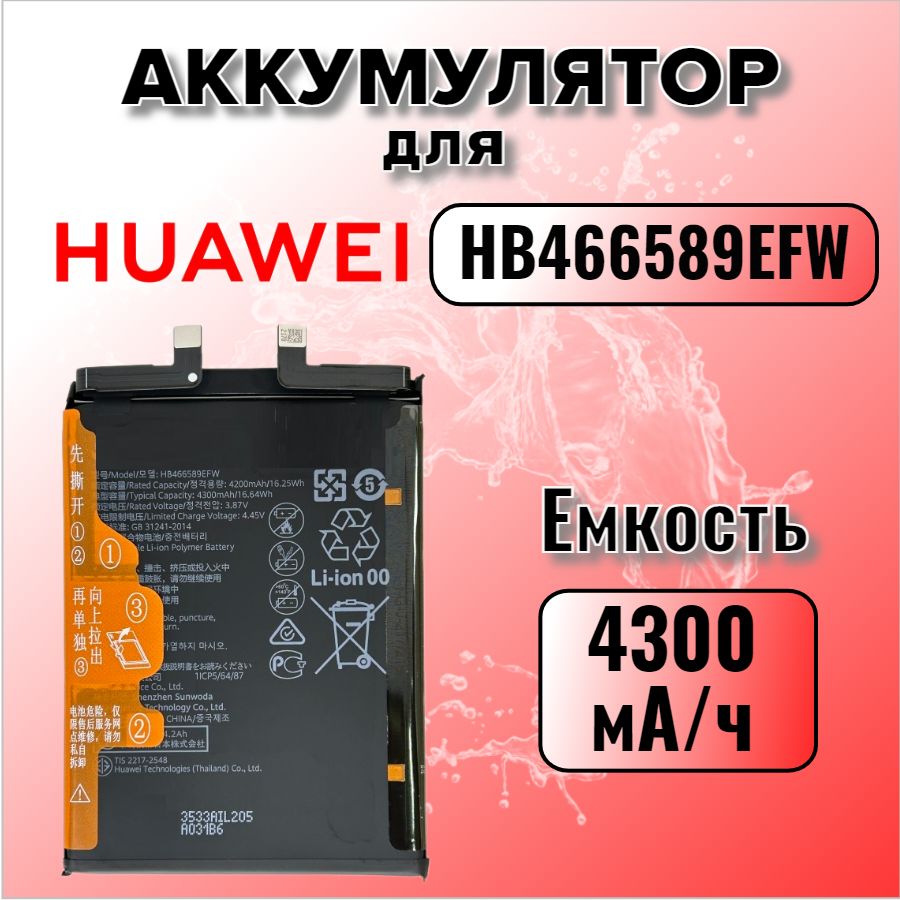 Аккумулятор для Huawei HB466589EFW (Honor 50 Lite / Nova 8i )