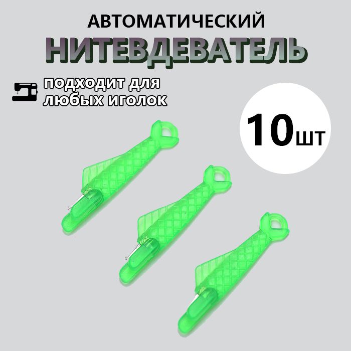 Автоматическиенитевдевателиигл,длядомашнейручнойшвейноймашины,10шт