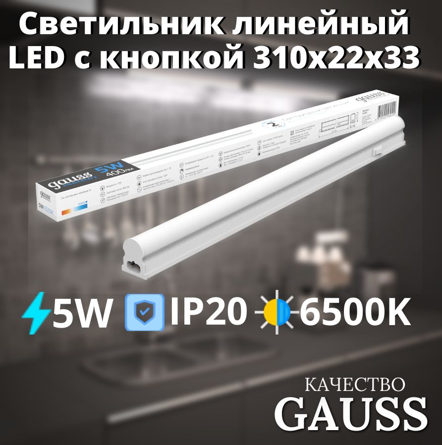 СветильниклинейныйLEDcкнопкой5W6500KIP20310х22х33GaussElementary