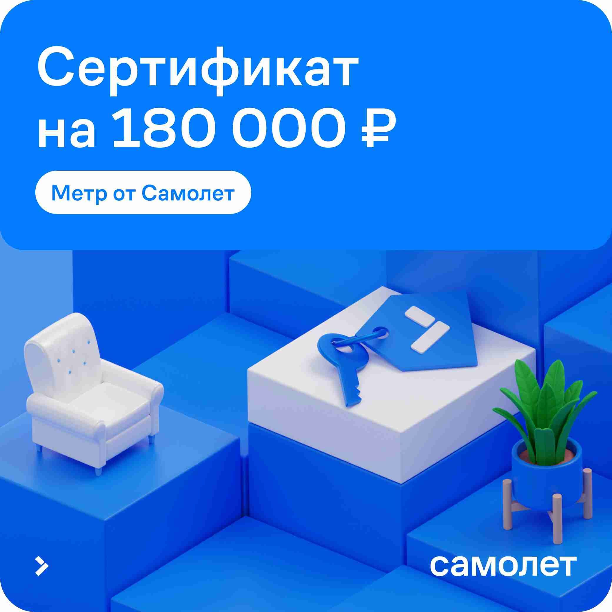 Сертификат «Метр от Самолет», на 180 000 р. купить по выгодной цене в  интернет-магазине OZON.ru (1198570855)