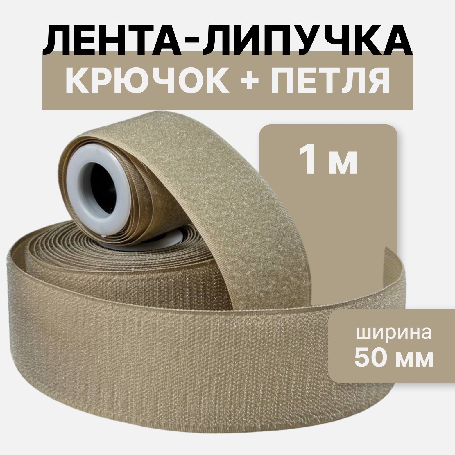 Лента Липучка 50 Мм Купить