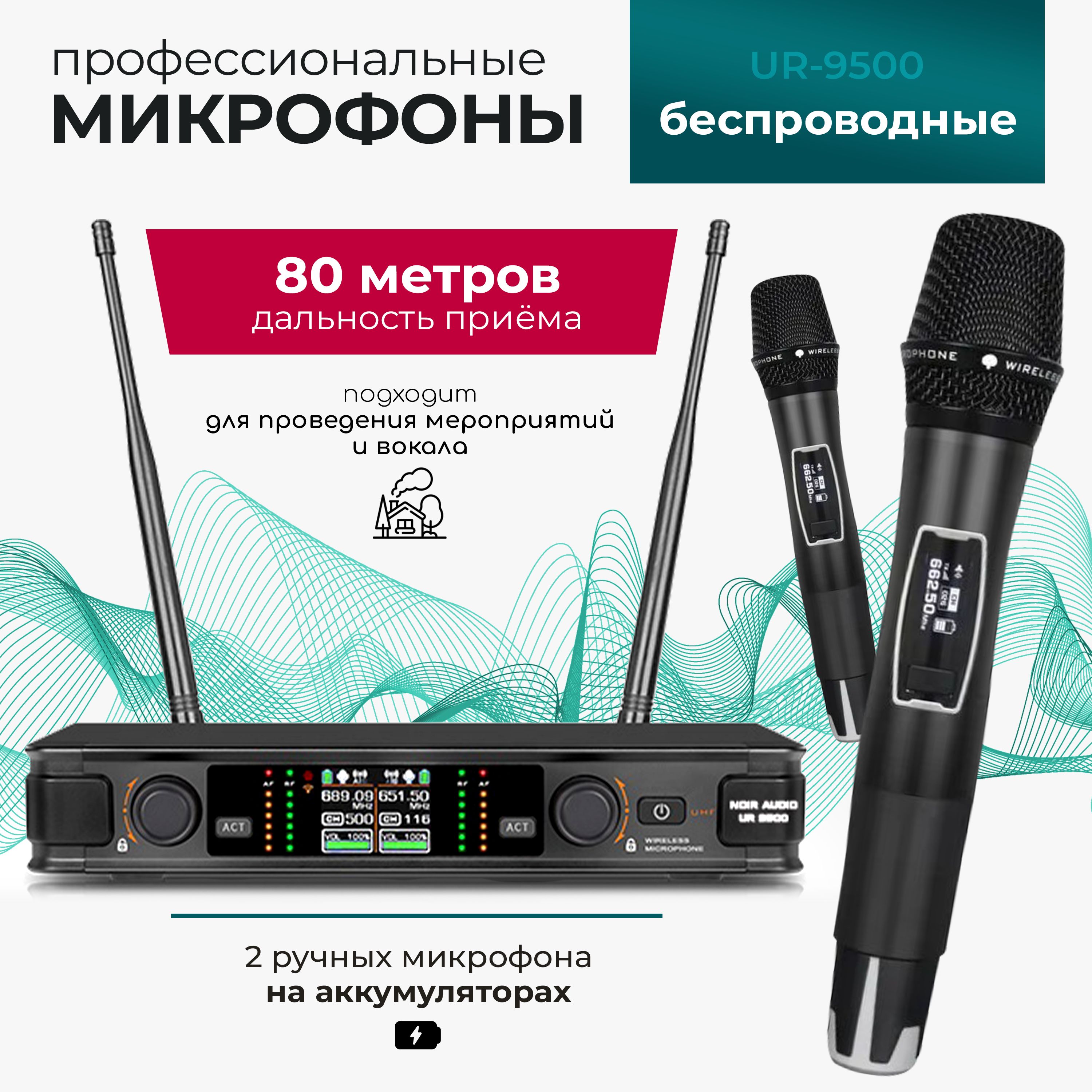 NOIR-audioВокальнаярадиосистемадляживоговокалаUR-9500,черный