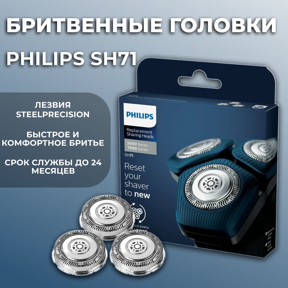 Бритвенные головки Philips SH71/50 для бритв Philips Series 5000 и 7000