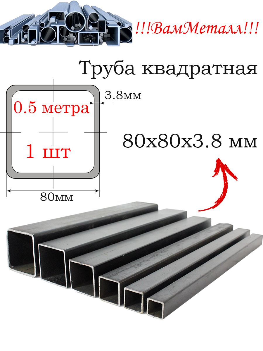 Трубаквадратная80х80х3.8стальная/1шт-0.5метра/Профильстальной80ммна80ммтолщина3.8мм