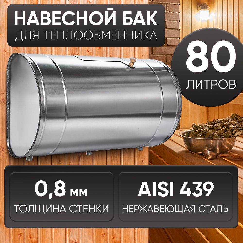 Бак для бани выносной для теплообменника 80л, сталь AISI 439/0,8мм