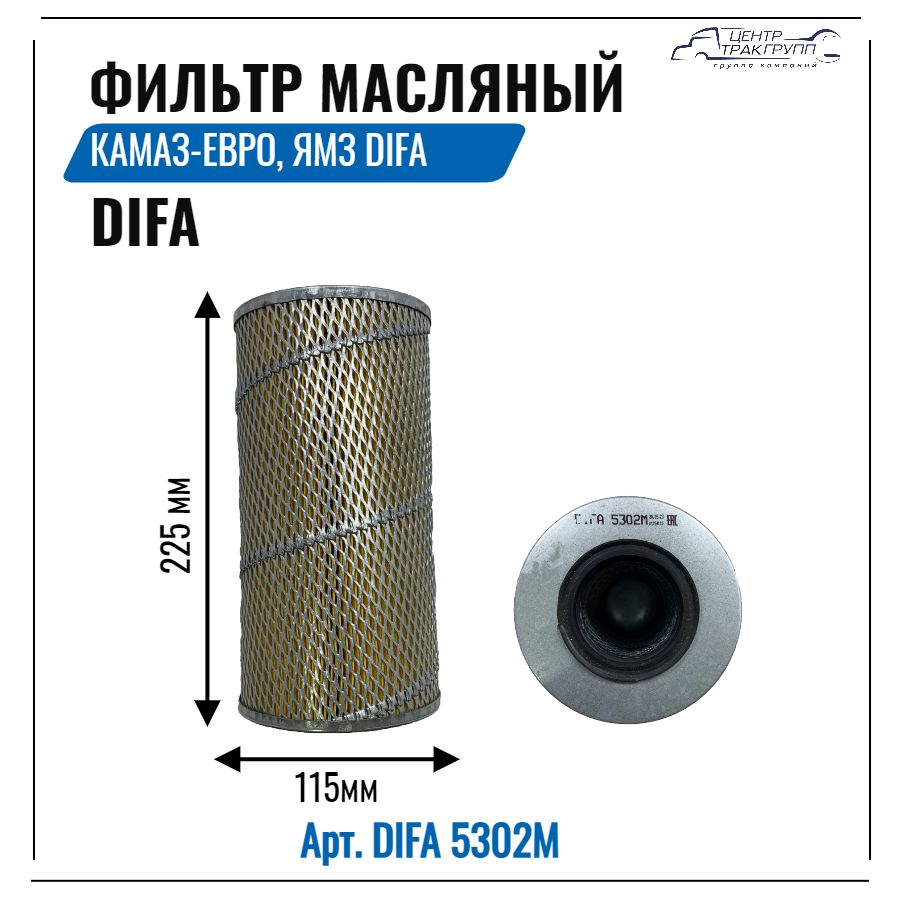 DIFA.Элементфильтрующиймасляныйарт.DIFA5302М