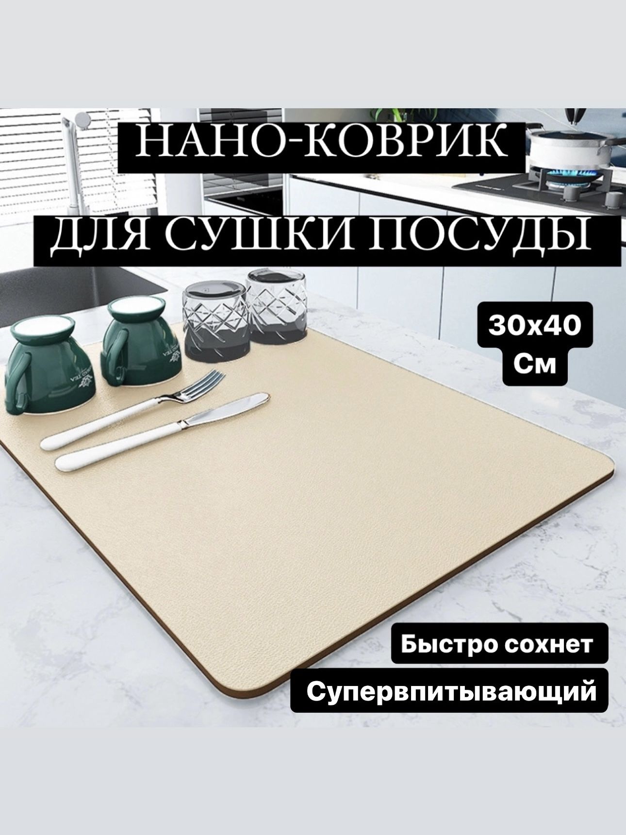  Коврик для сушки посуды , 40 см х 30 см , 1 шт