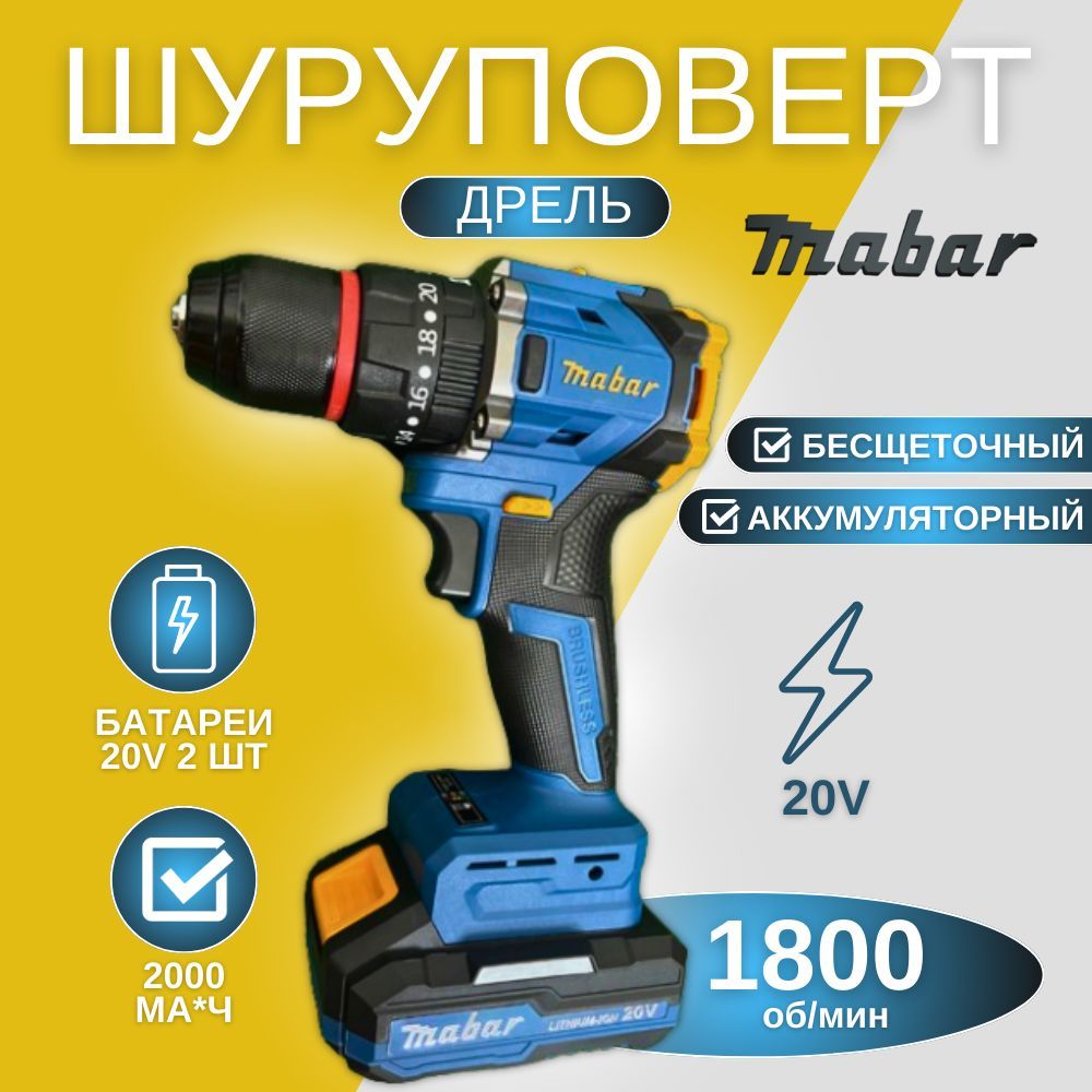 Дрель-шуруповертбесщёточнаяMabar/питаниеотаккумулятора,20В,55Нм,2АКБ,2000мАч