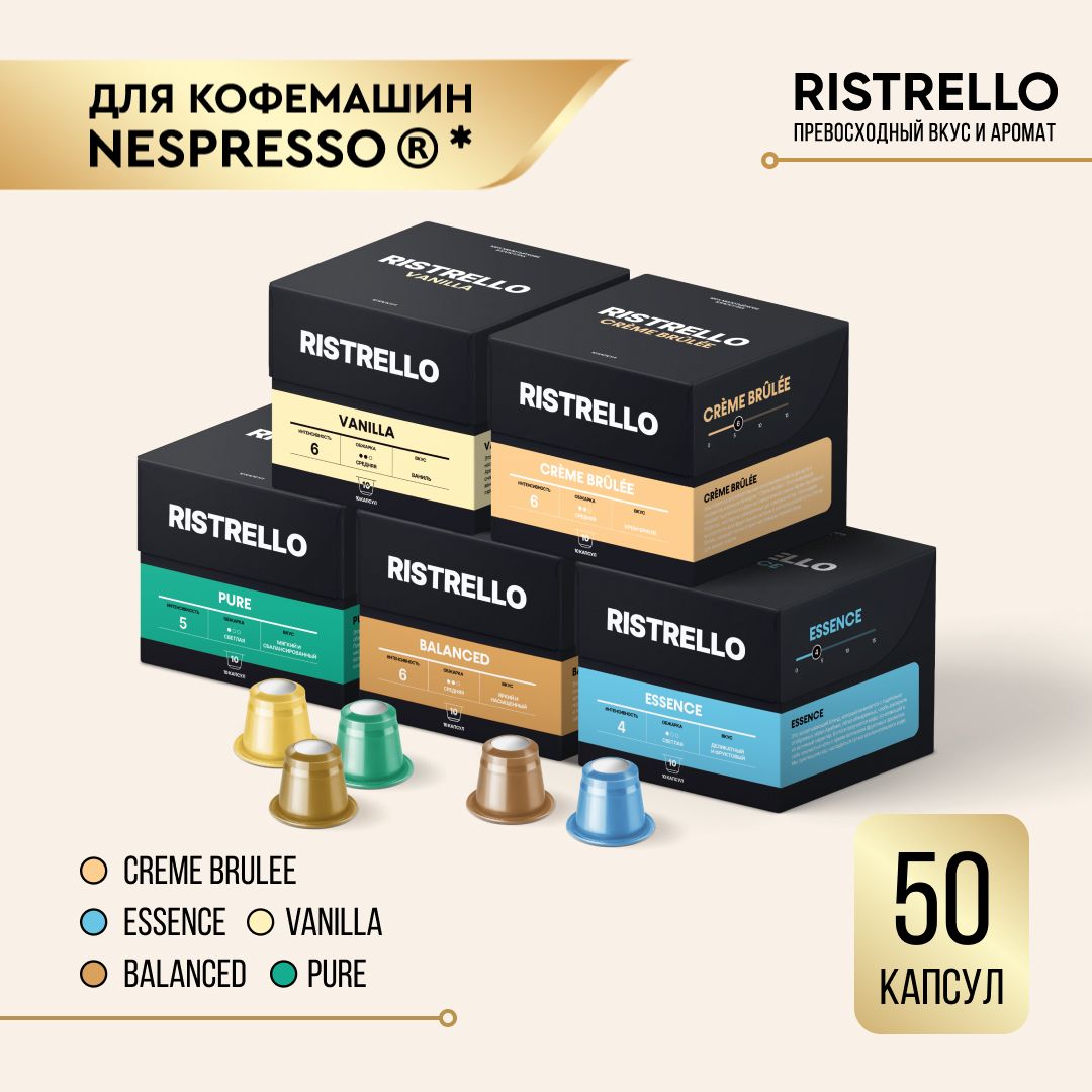 КофевкапсулахнаборRistrelloSoftPackдлякофемашиныNespressoАрабикаразнойстепениобжарки5видов50капсулИнтенсивность4,5,6