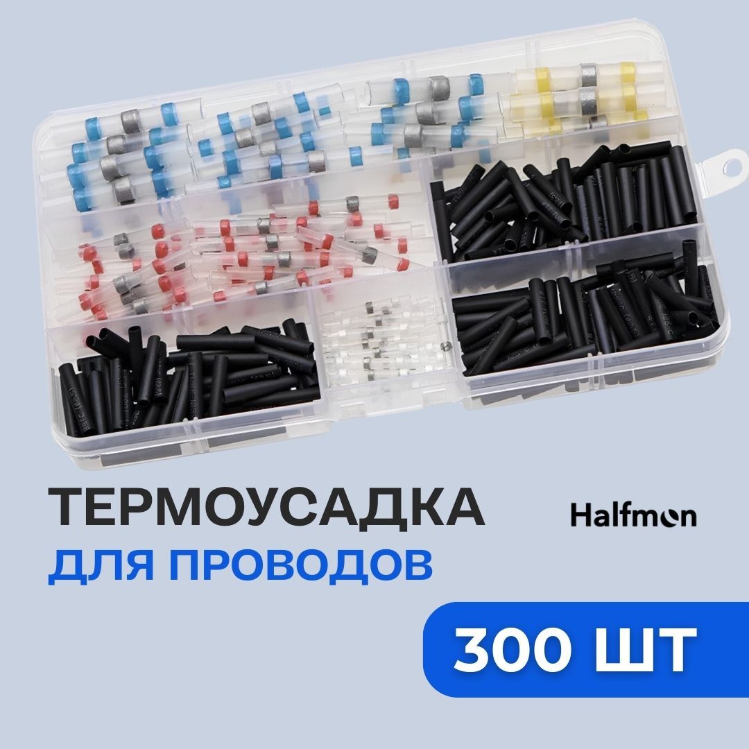 Термоусадка для проводов с припоем 300шт. Гильза соединительная.