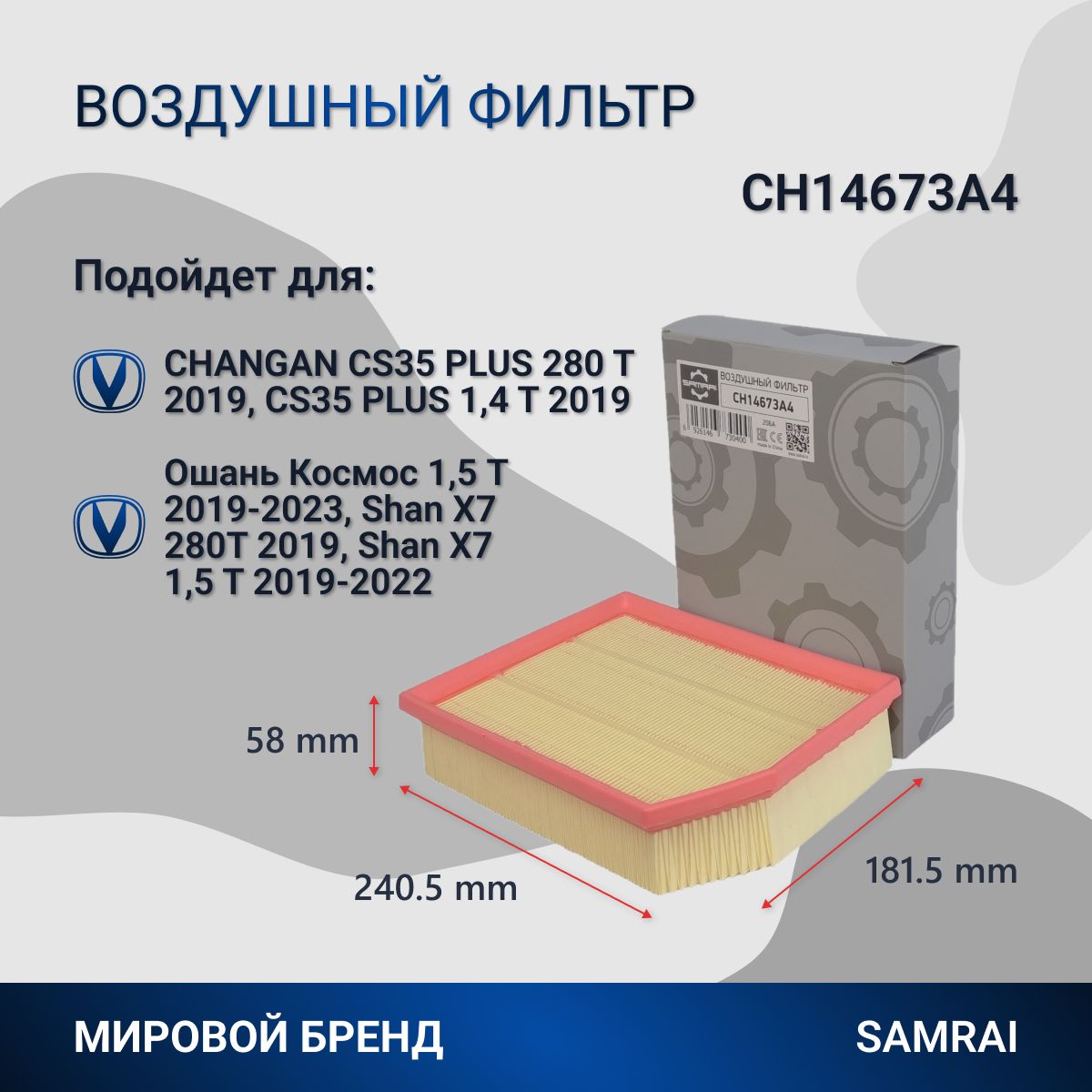 ВоздушныйфильтрдляChanganЧАНГАНCS35PLUS,OshanCosmos(ОшанКосмос),ShanX7,CH14673A4/OEM1109190-BQ03