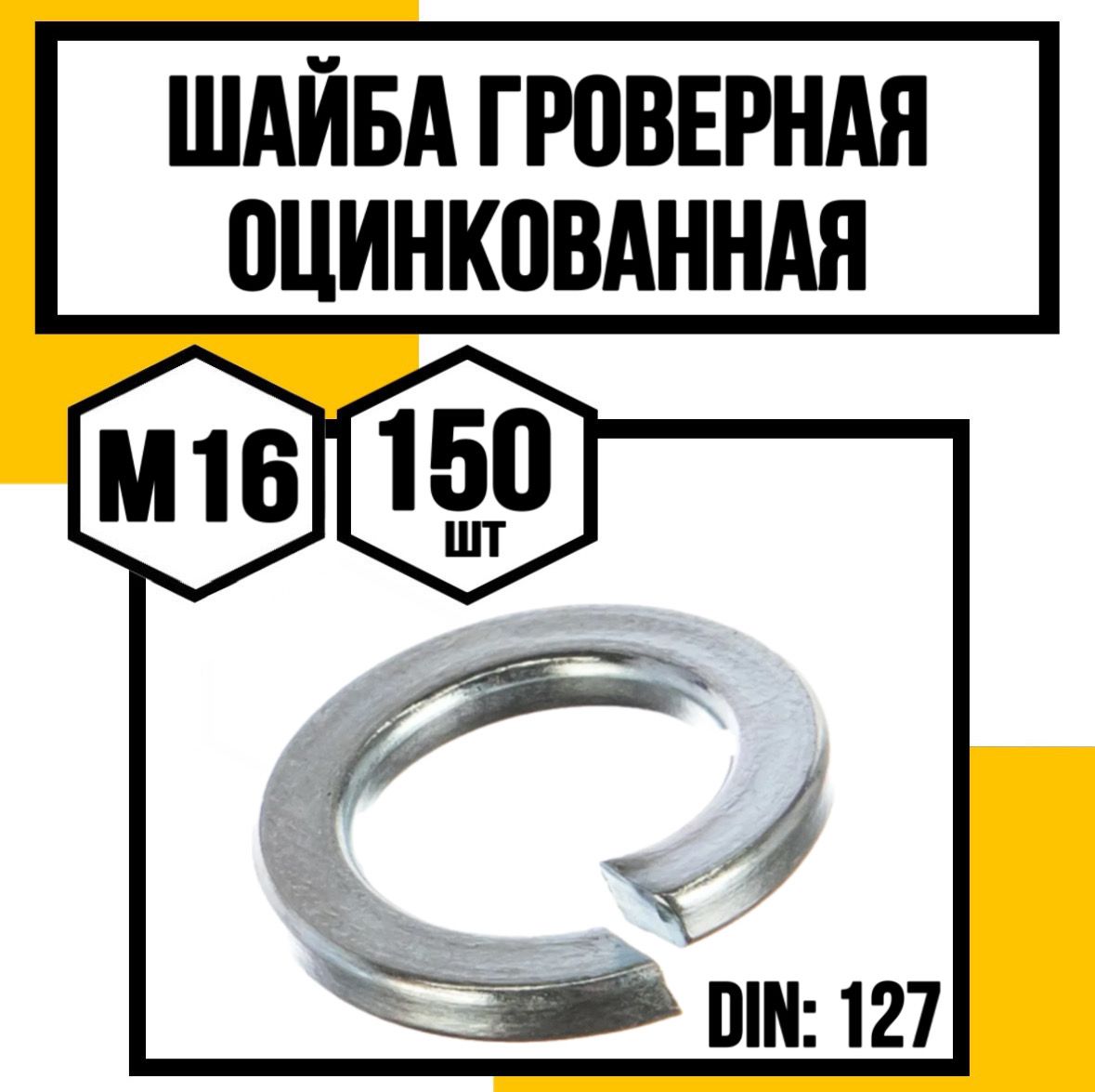 КрепКо-НН Шайба Гроверная M16, DIN127, ГОСТ 6402-70, 150 шт.