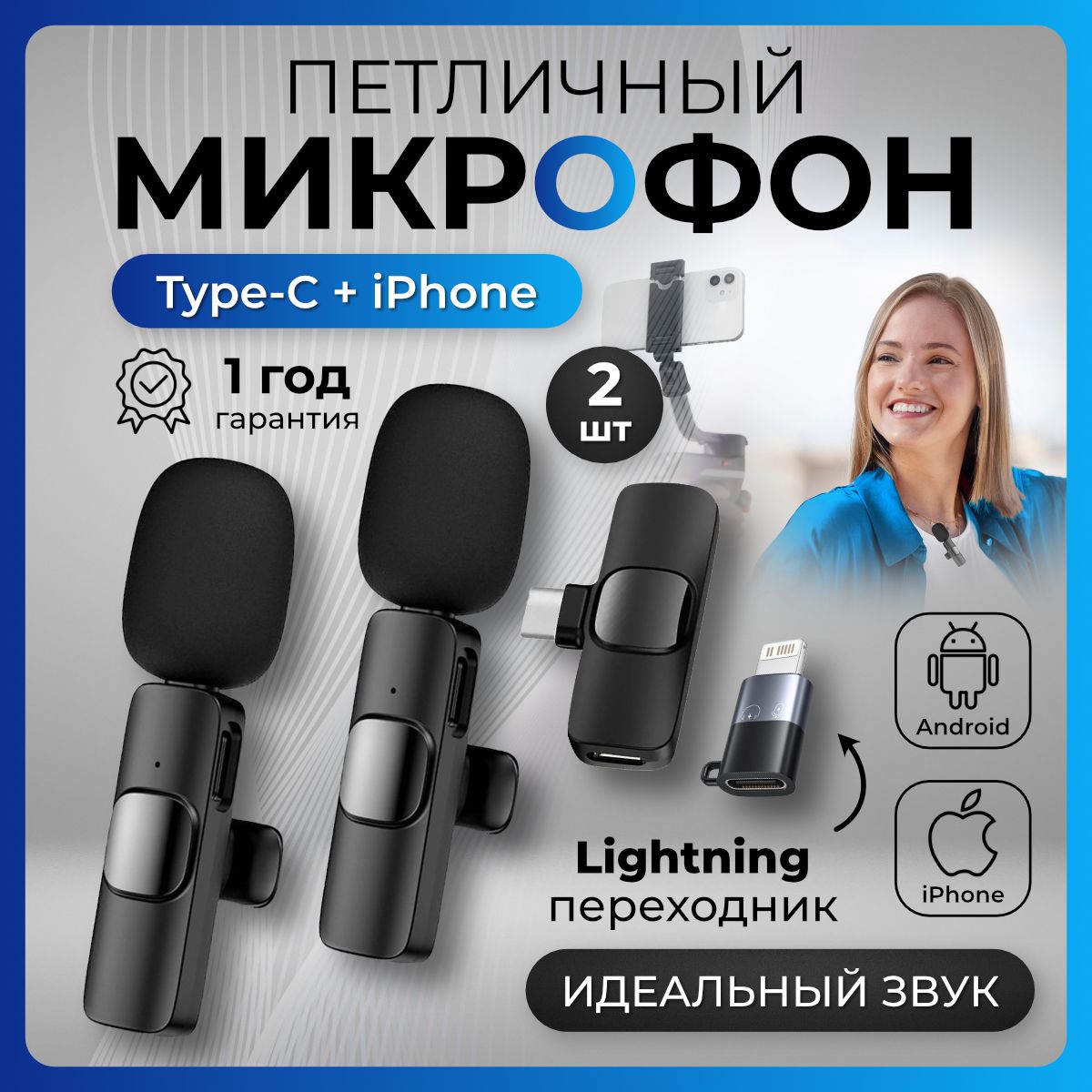 Микрофон петличный беспроводной 2шт для телефона iPhone, Android - Type-C и lightning