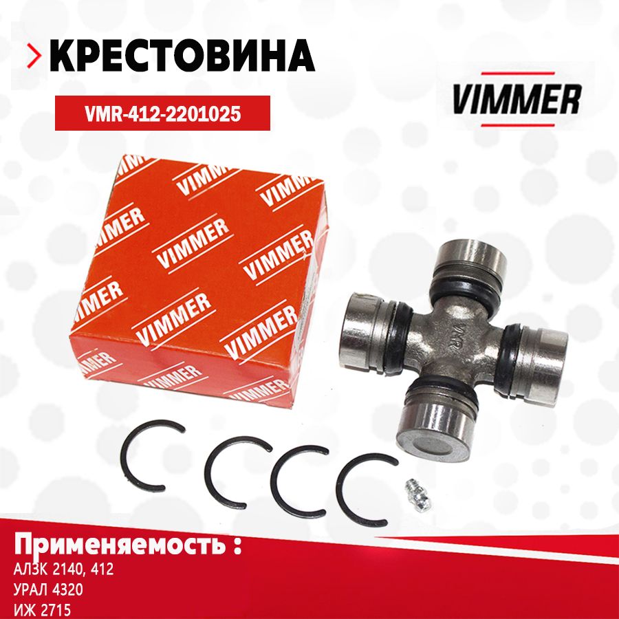 Крестовина для а/м АЛЗК 2140, 412, УРАЛ 4320, ИЖ 2715 тм VIMMER ОЕМ 412-2201025