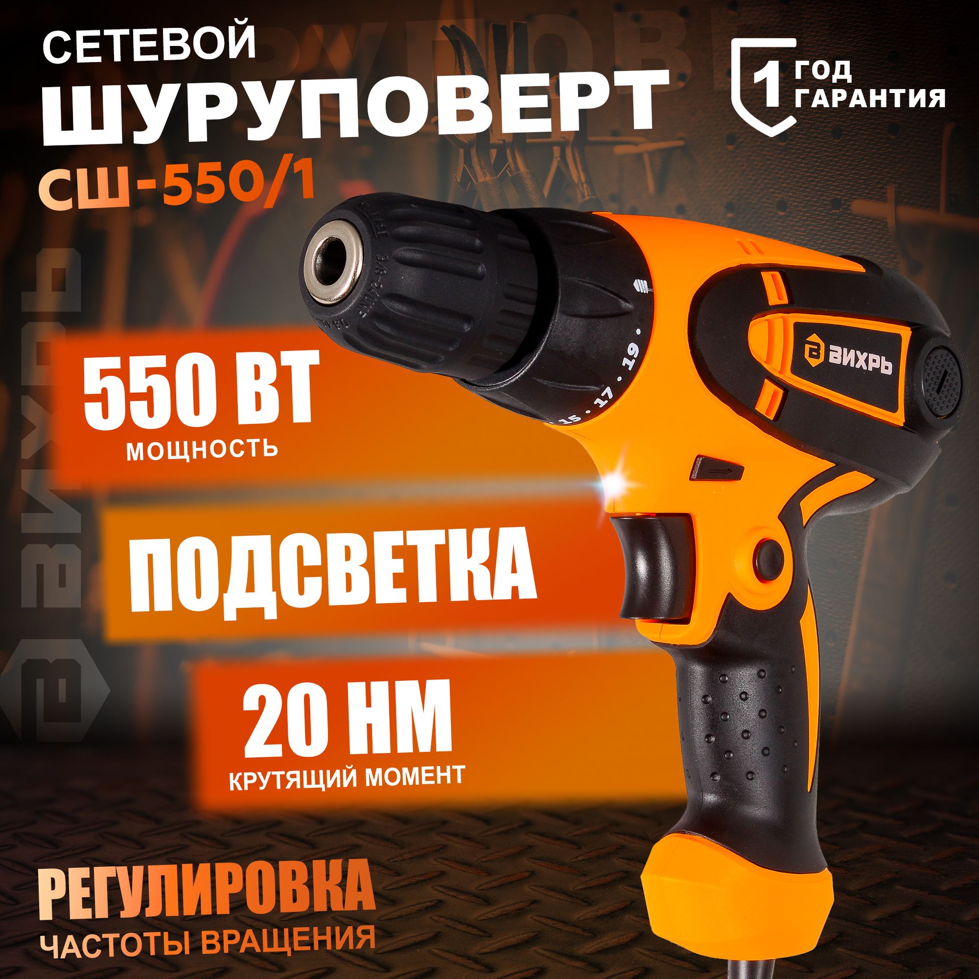 Шуруповерт сетевой Вихрь СШ-550/1/ Дрель шуруповерт сетевой/ Шурик/550Вт