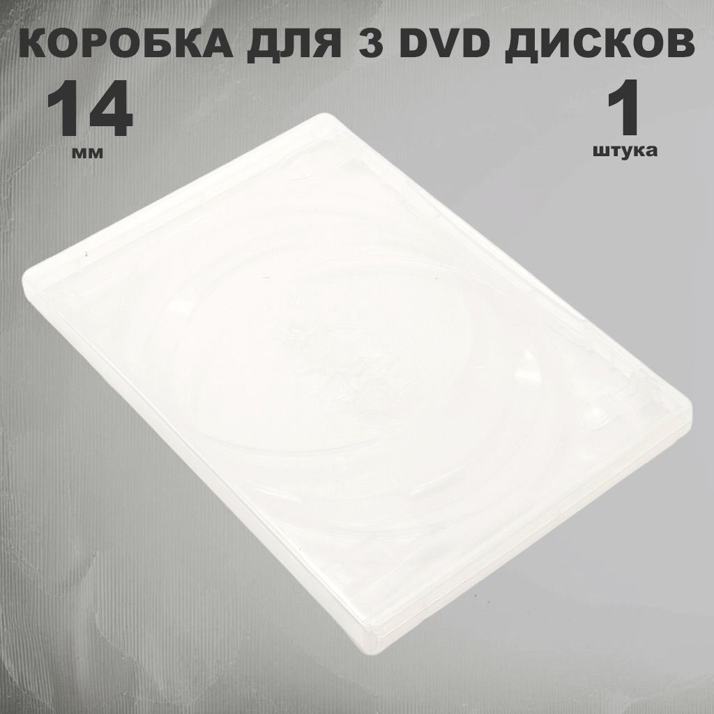 Коробка DVD на 3 диска прозрачная, 1 штука / Бокс DVD на 3 диска с треем, clear, 14 мм