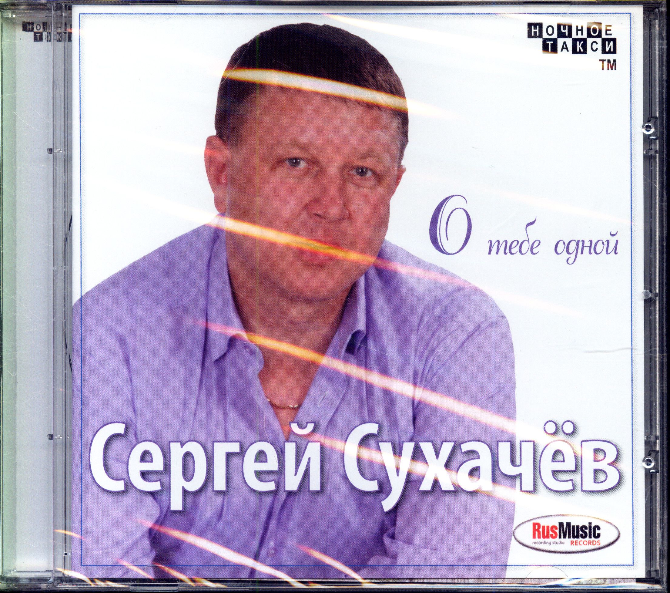 Сергей Сухачев. О тебе одной (Россия, Ночное такси, 4607077184716, 2011) CD диск