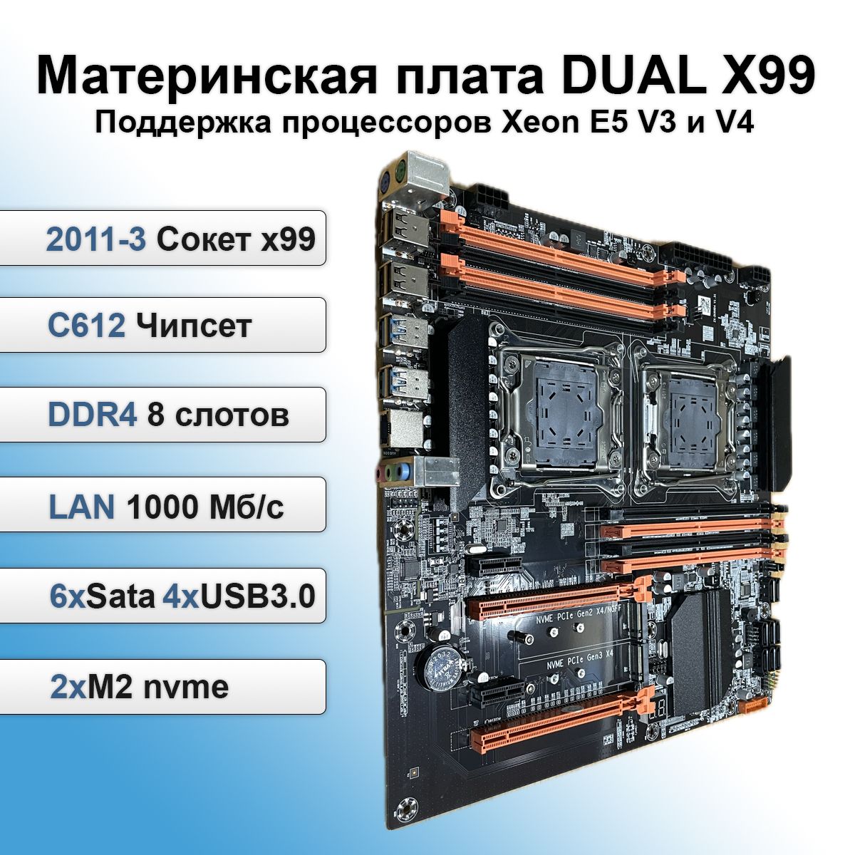 Материнская плата X99 DUAL (двухпроцессорная) сокет 2xLGA 2011-3 M.2 NVME DDR4 поддержка процессоров Xeon E5 V3 и V4