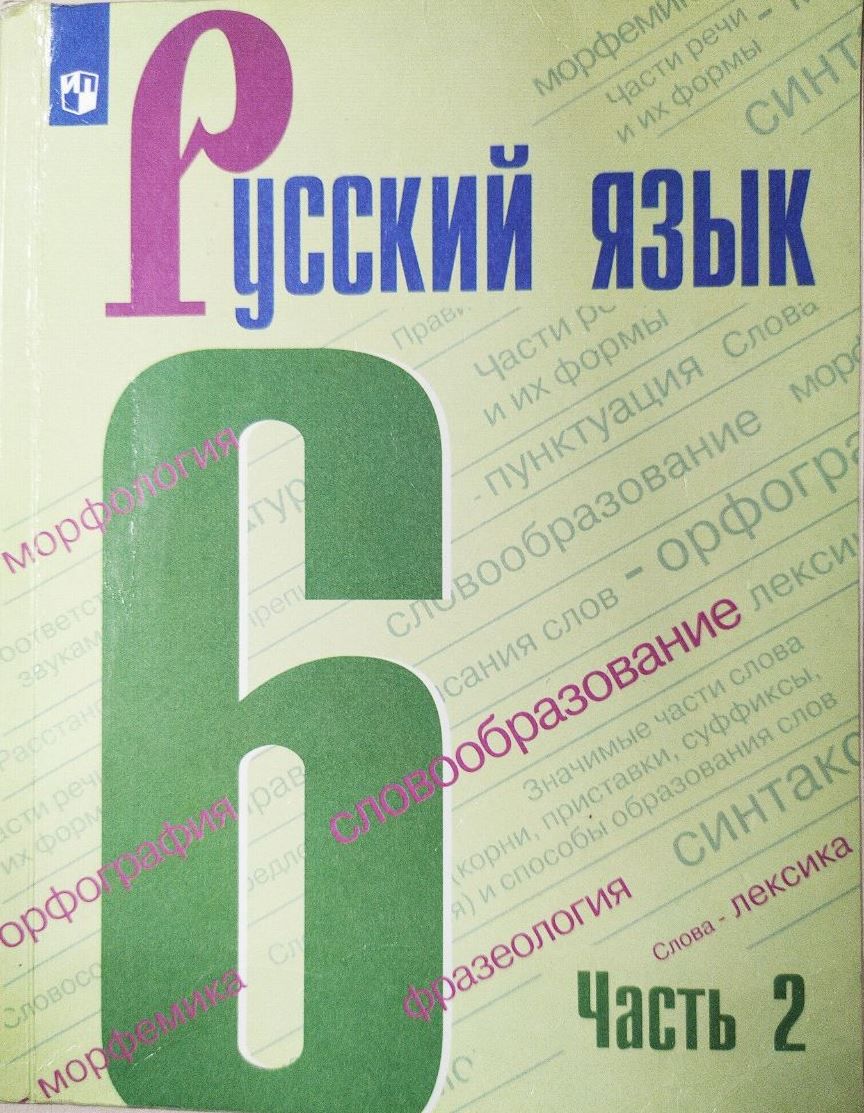 Русский язык. 6 класс. Часть 2. Учебник б/у. Баранов М.Т. | Баранов М. Т., Ладыженская Т. А.