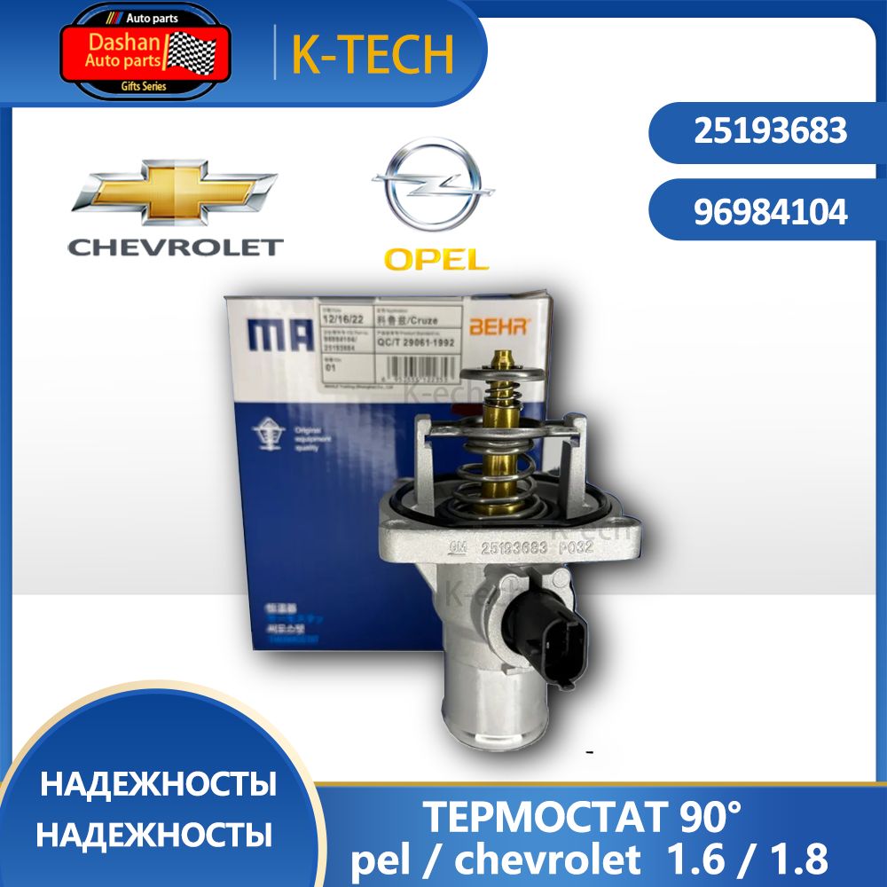 MAHLE Термостат автомобильный 90 градусов, арт. 55587349/96984104, 1 шт