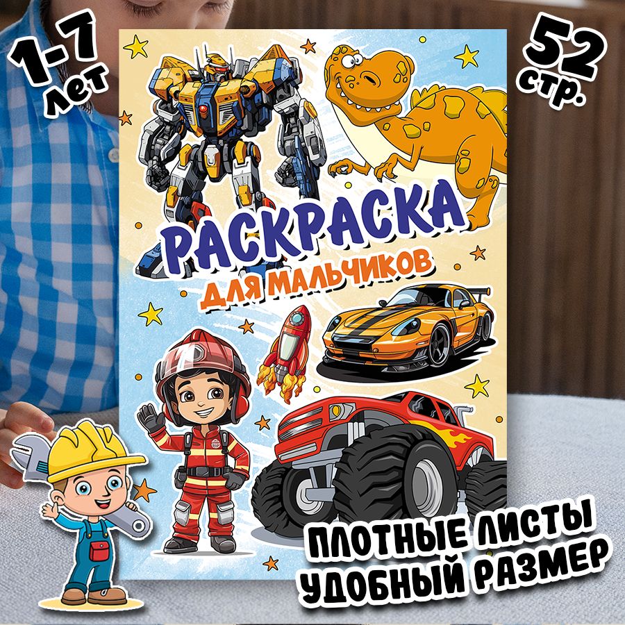 Раскраска для мальчиков