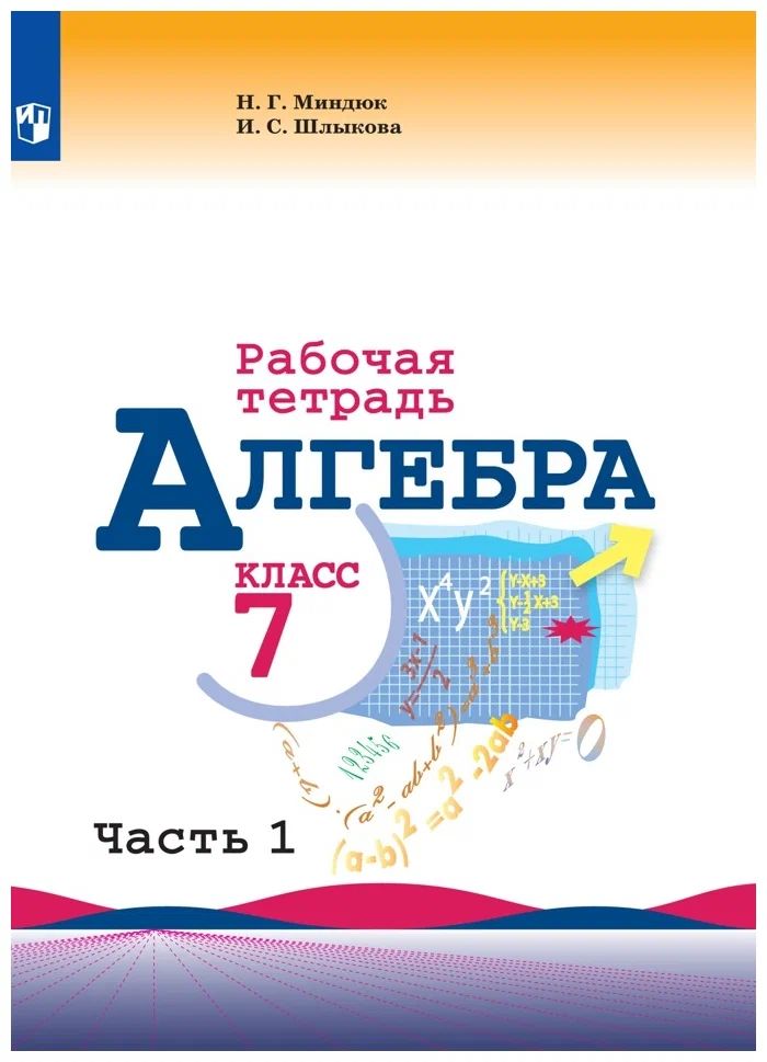 Алгебра рабочая тетрадь 7 класс м