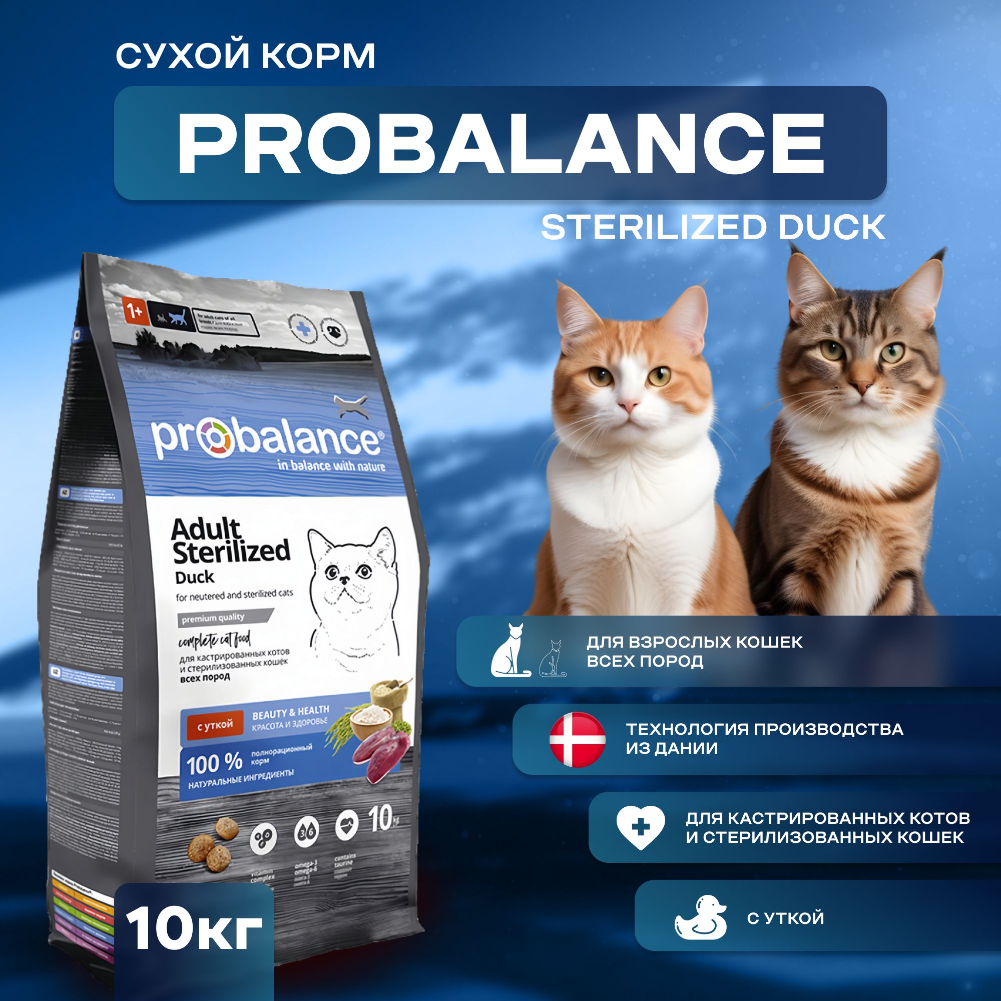 Сухой корм ProBalance Adult Sterilized Duck для кастрированных котов и стерилизованных кошек с уткой, 10 кг