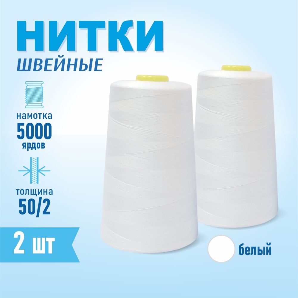 Нитки швейные 50/2 5000 ярдов Sentex, 2 шт., белый