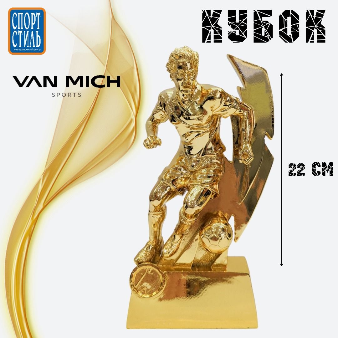 Кубок Золотой игрок VAN MICH Sports