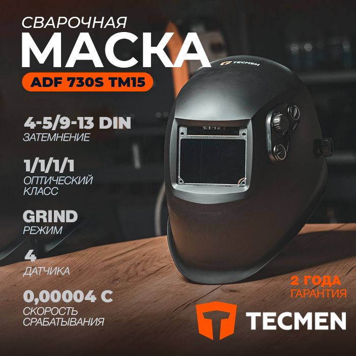 Маска сварщика TECMEN ADF730S