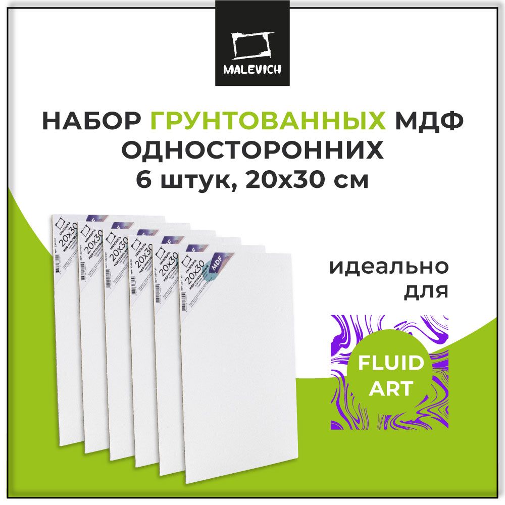 Набор холстов МДФ грунтованный односторонний 20х30 см Малевичъ, 6 шт