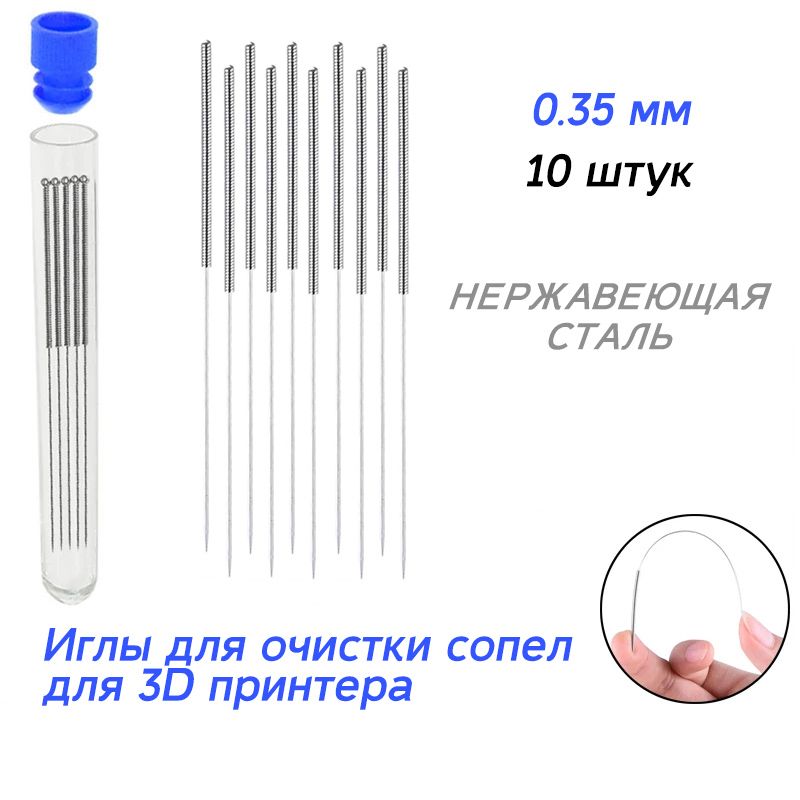 Игла для чистки сопла для 3D принтера 0.35 мм, 10 штук в комплекте, нержавеющая сталь