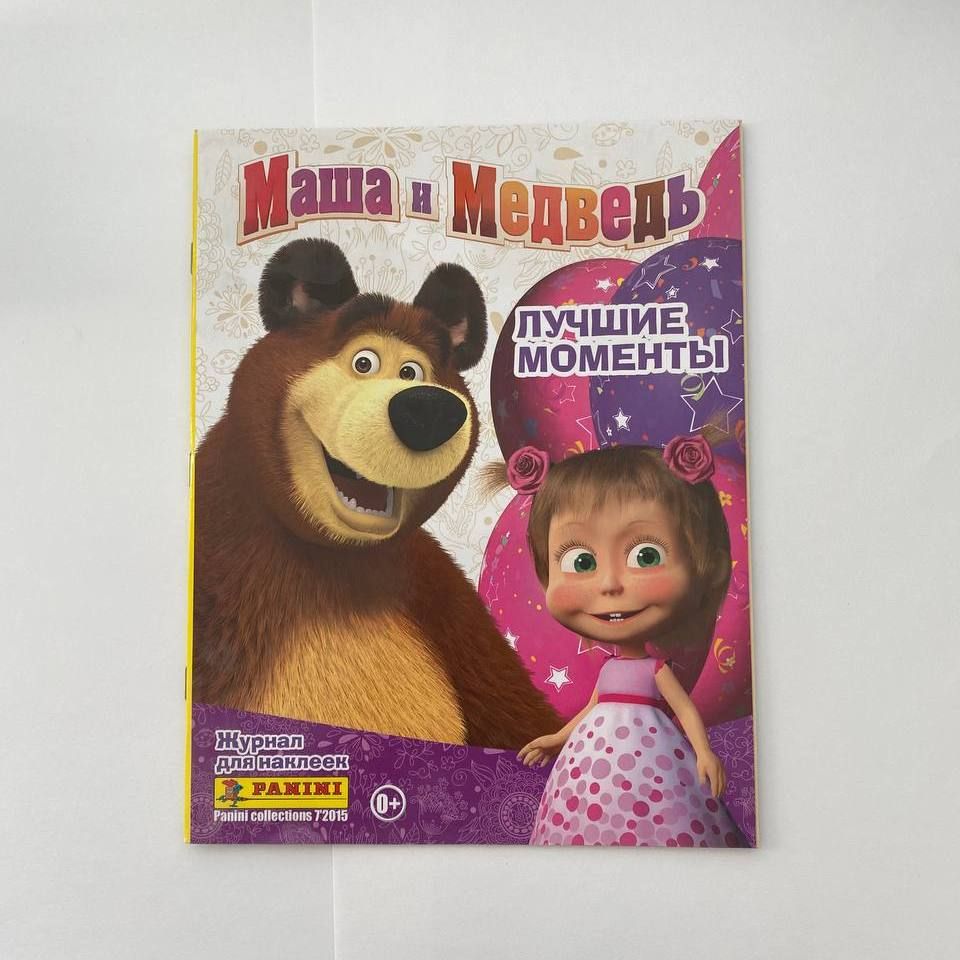 Альбом Panini Маша и Медведь Лучшие моменты