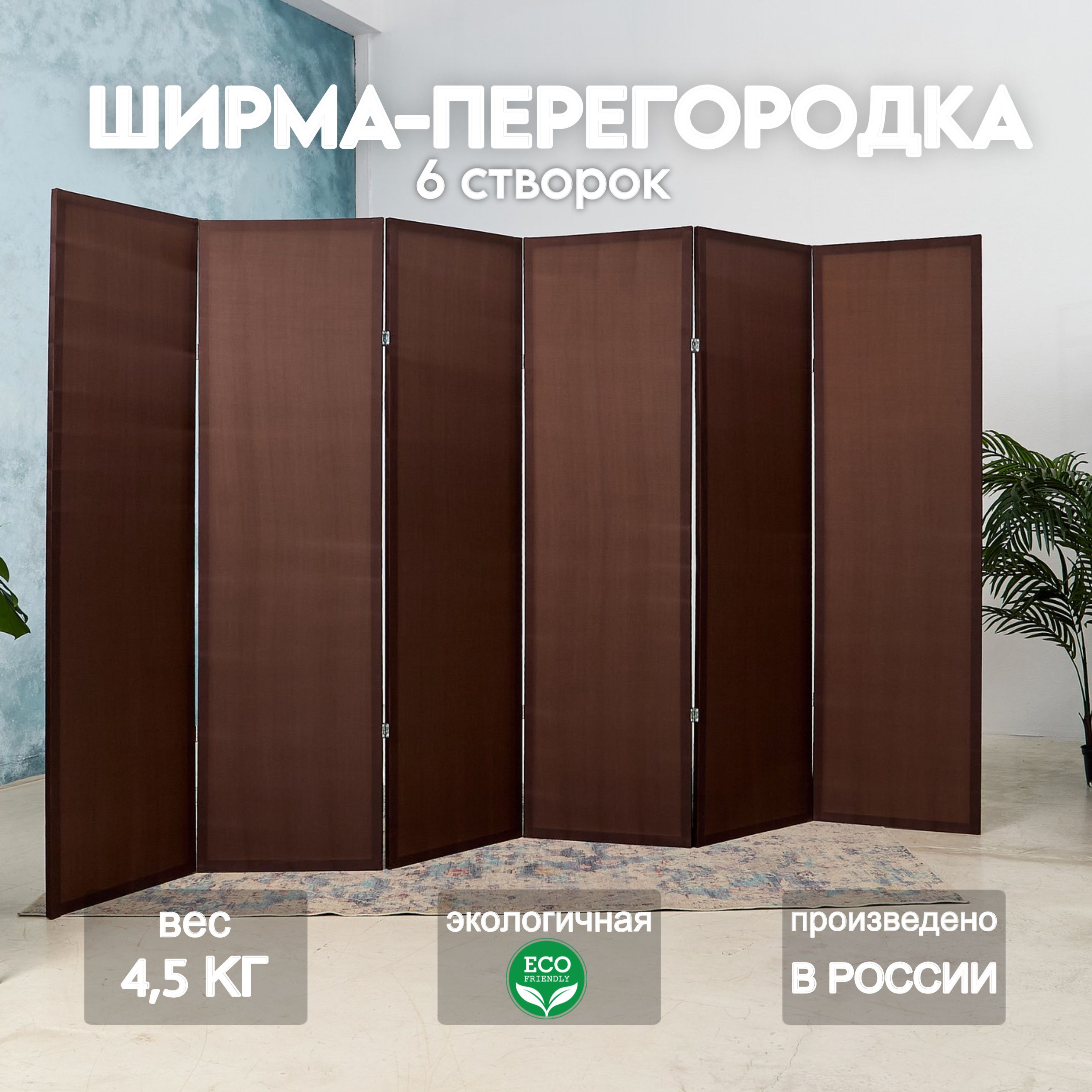 Home Accents Holiday Ширма высота 175 см, ширина300 см.