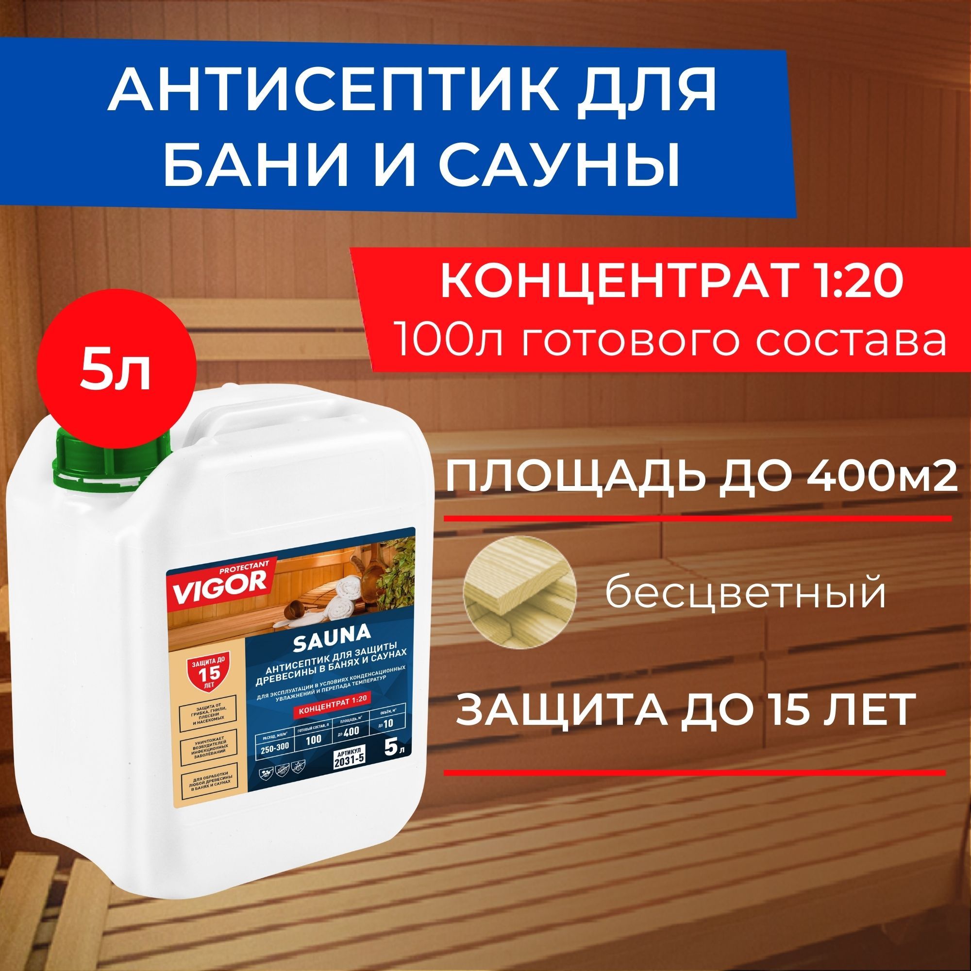 Антисептик пропитка для бани и сауны PROTECTANT VIGOR SAUNA 5л. Концентрат 1:20