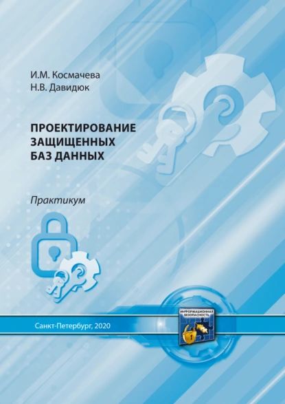 Проектирование защищенных баз данных | Н. В. Давидюк, И. М. Космачева | Электронная книга