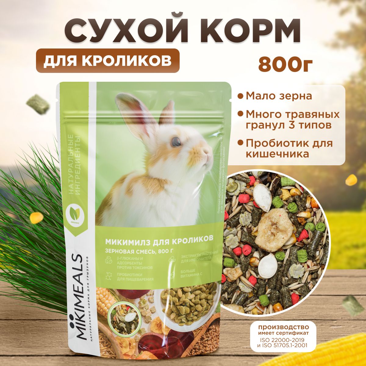 Корм для кроликов MIKIMEALS, 800 гр