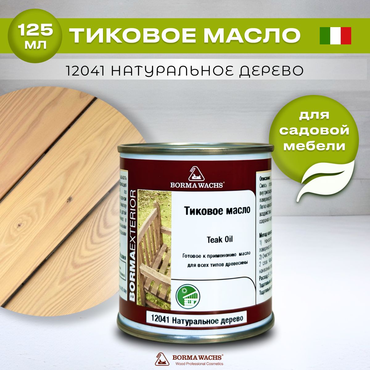 Тиковое масло для дерева BORMA WACHS TEAK OIL(0.125л) цвет натуральное дерево, грунтовка, пропитка, морилка тонирующая, цветная