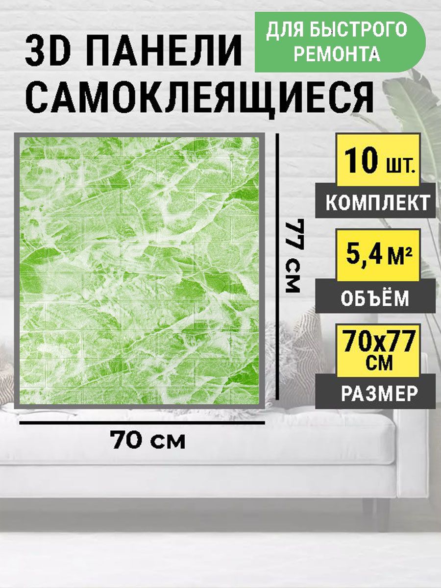 Стеновыепанелисамоклеящиеся70х77см3ДвлагостойкаяпанельПВХвкомплекте10шт."Офитмрамор"