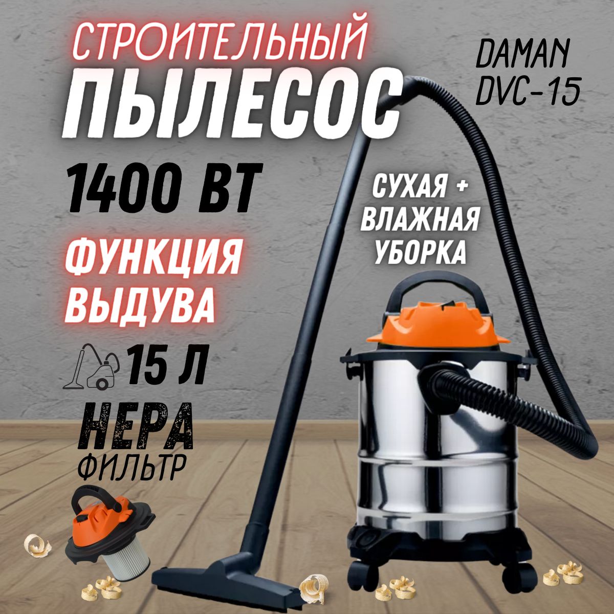 ПылесосстроительныйDAMANDVC-15(230В/50Гц,объембака15л,1400Вт,нержавеющийкорпус,функциявыдува)промышленныйпылесос/длясухойивлажнойуборки