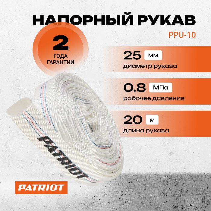 Рукав напорный Patriot PPU-10, длина 20 м, 25 мм - 1 дюйм (335002210)