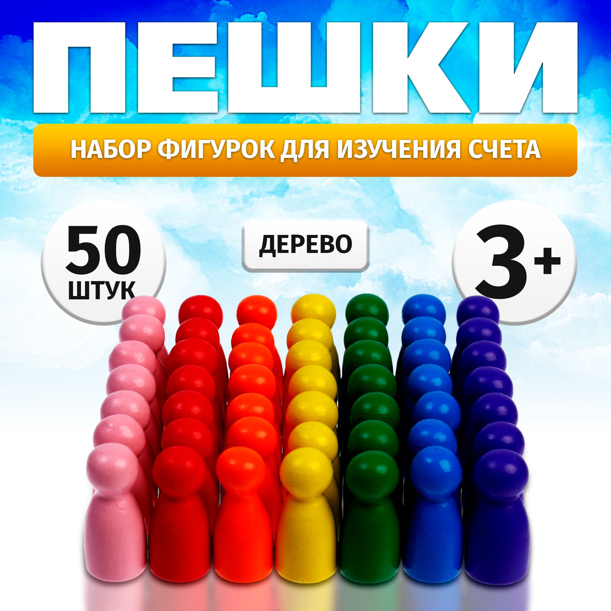 Счетный материал, Пешки 50 шт., для малышей старше 3 лет, купить на OZON по низкой цене (503565080)