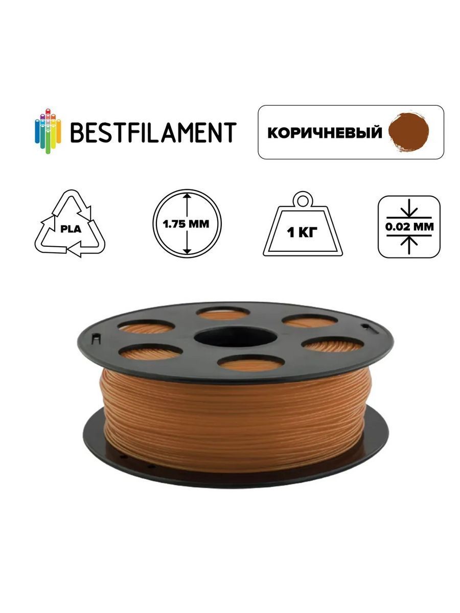 Пластик для 3d принтера PLA коричневый 1,75 мм BestFilament, 1 кг