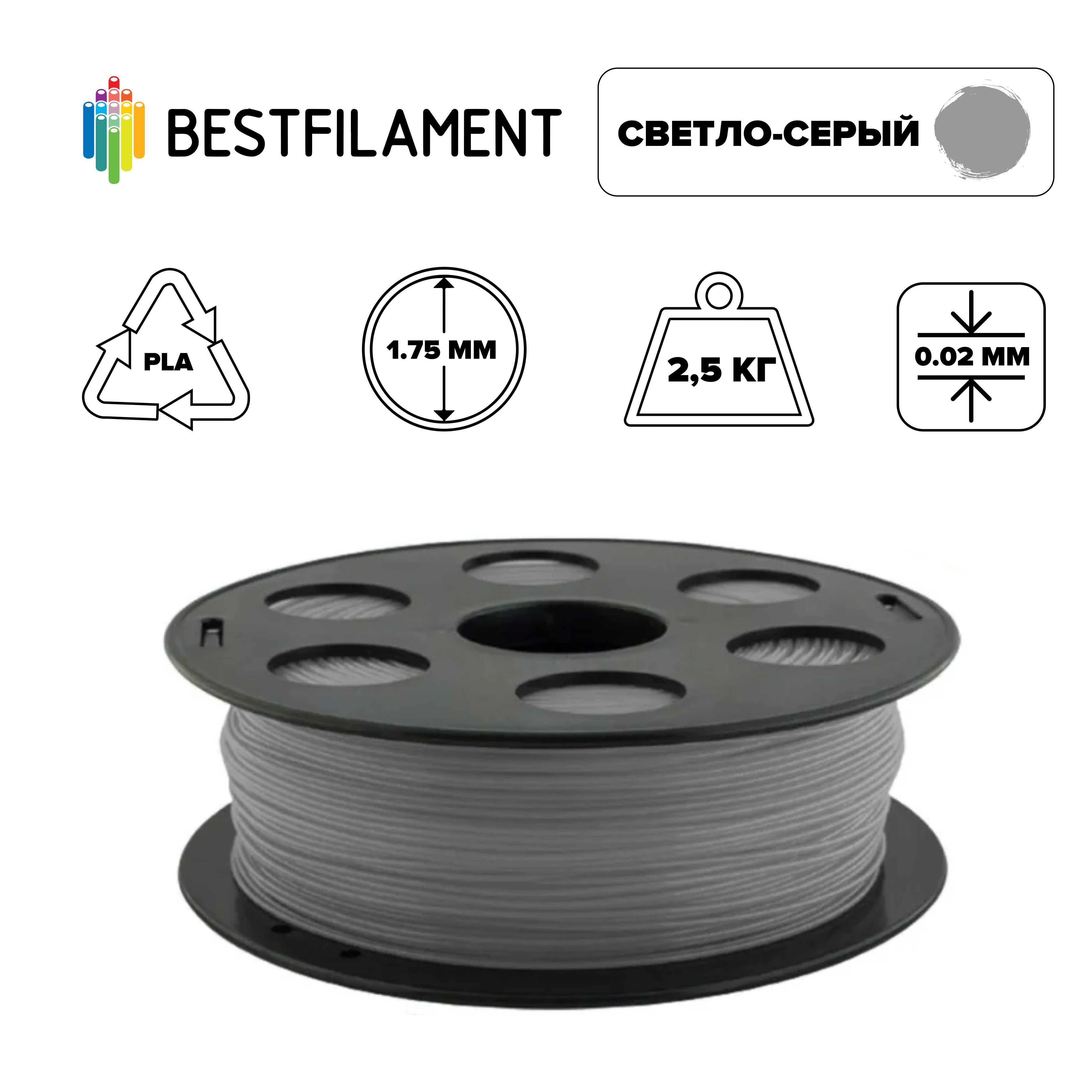 Пластик для 3d принтера PLA светло-серый 1,75 мм BestFilament, 2,5 кг