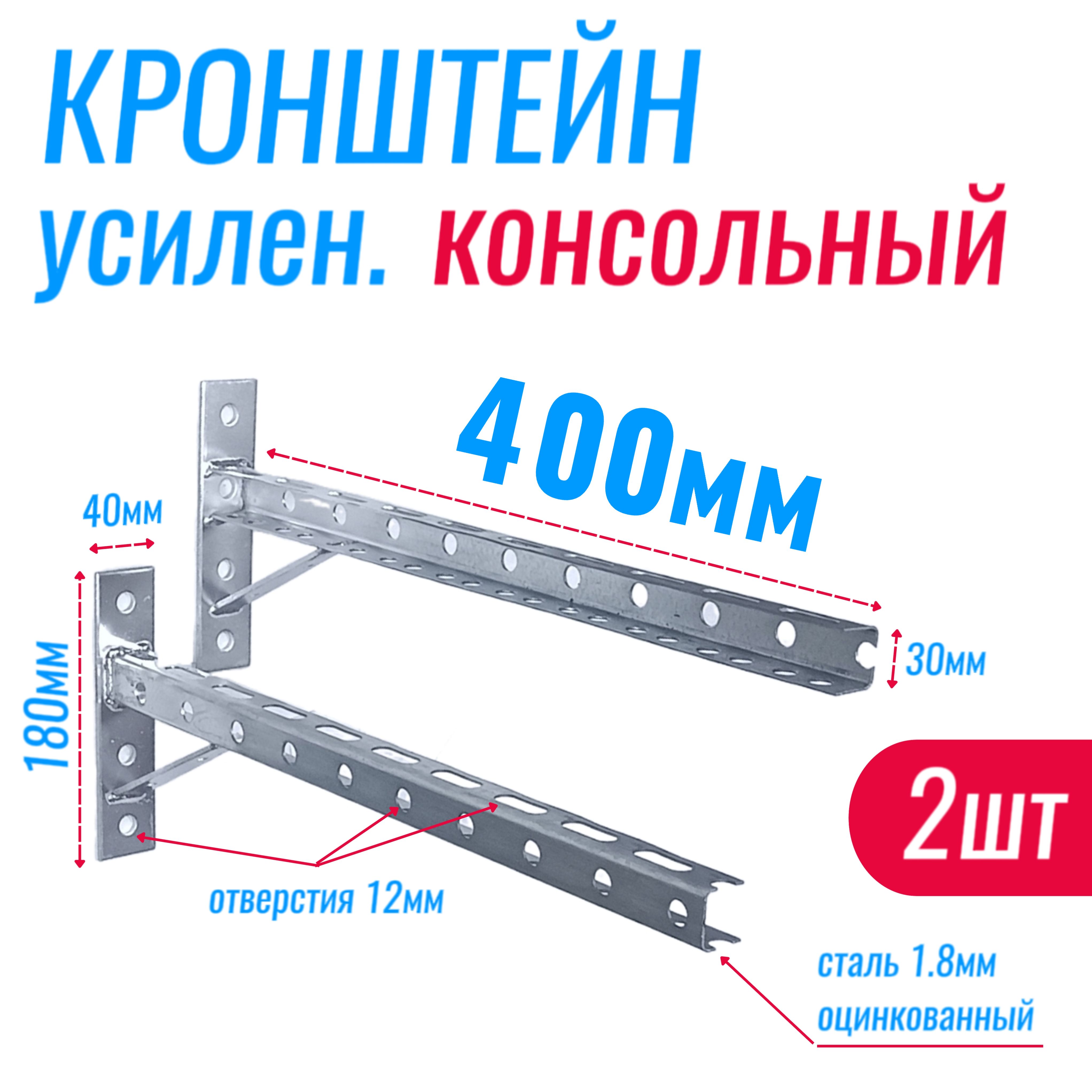 Кронштейнконсольный400х180ммусиленныйсопорой(2шт.)